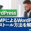 MAMPによるWordPressインストール方法を解説