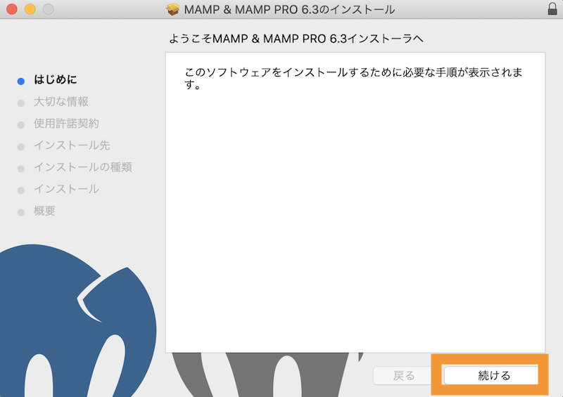 MAMP インストール画面