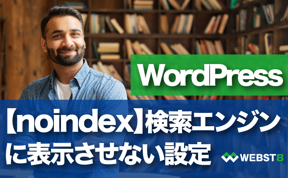 WordPress 【noindex】検索エンジンに表示させない設定