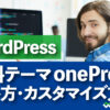 WordPress無料テーマ 【onePress (ワンプレス)】の使い方・カスタマイズ方法