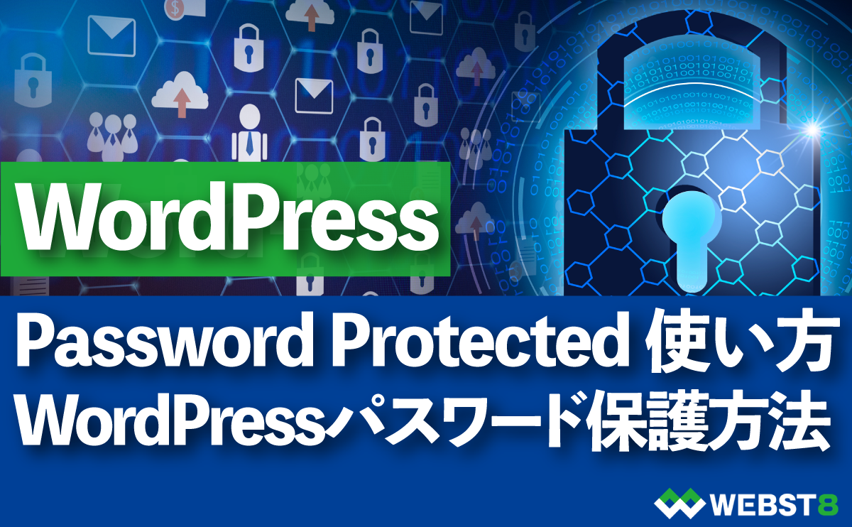 Password Protected 使い方。WordPressパスワード保護方法