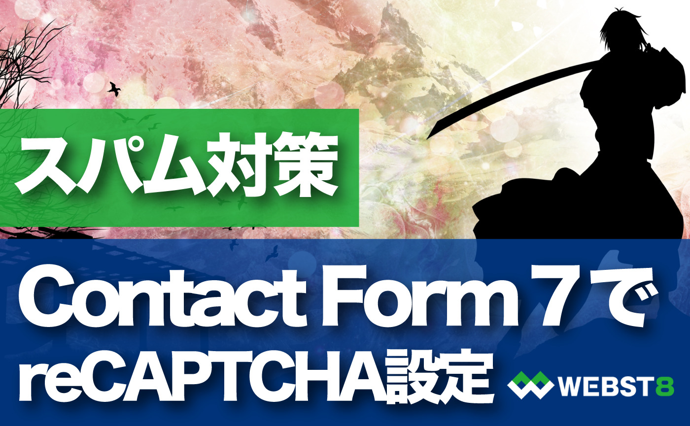スパム対策 ContactForm7でreCAPTCHA設定