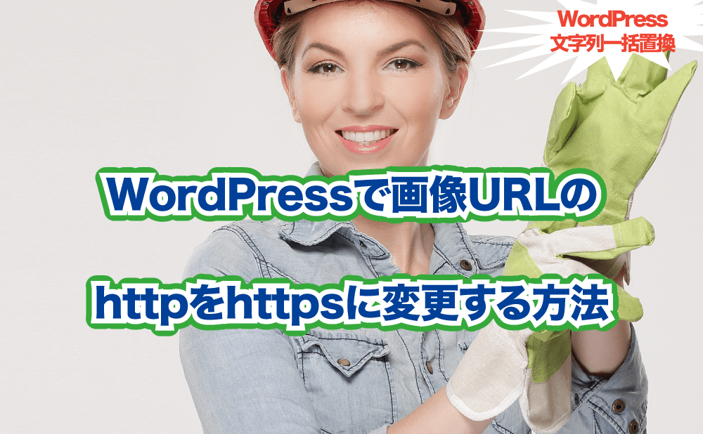 WordPressで画像URLの httpをhttpsに変更する方法