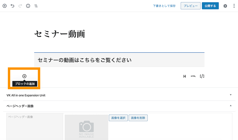 固定ページ（または投稿ページ)で＋ボタンでブロックを追加