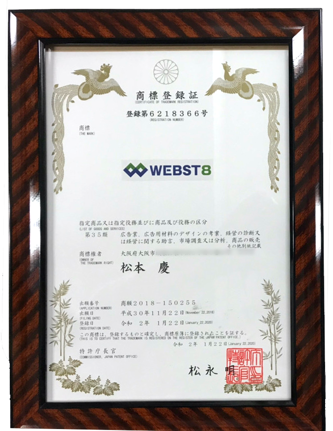 WEBST8　商標登録証