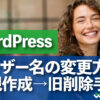 WordPress ユーザー名の変更方法 新規作成→旧削除手順