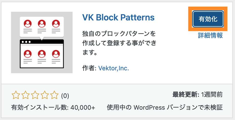 VK Block Patternsを有効化