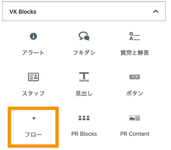 VK Blocks＞フロー