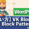 WordPress【使い方紹介】VK Blocks VK Block Patterns