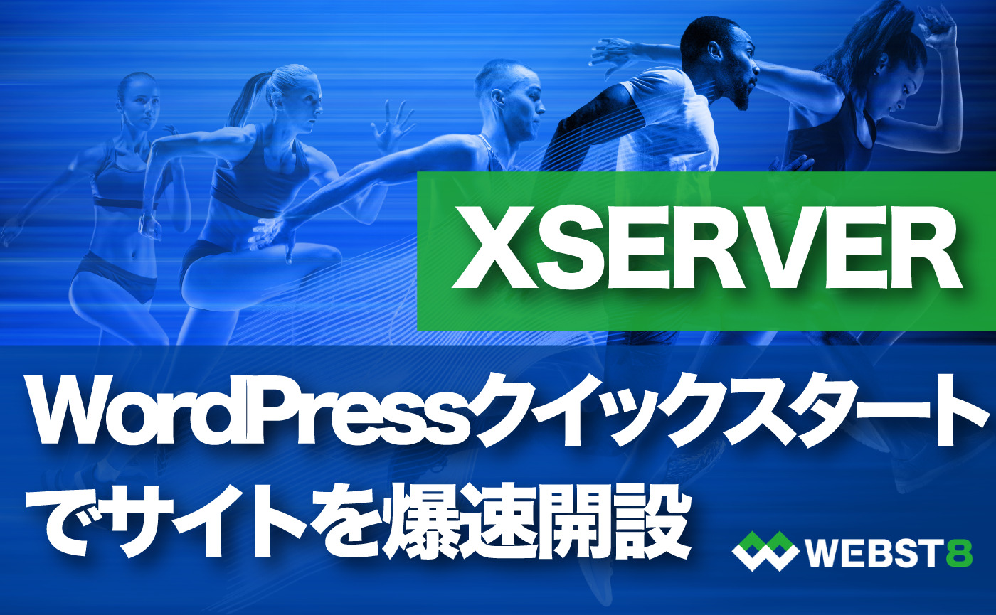 XSERVER(エックスサーバー) WordPressクイックスタートでサイトを爆速開設