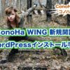 【ConoHa WING (コノハウイング) 新規開設】 WordPressインストール手順