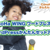 ConoHa WING ワードプレス開設 WordPressかんたんセットアップ