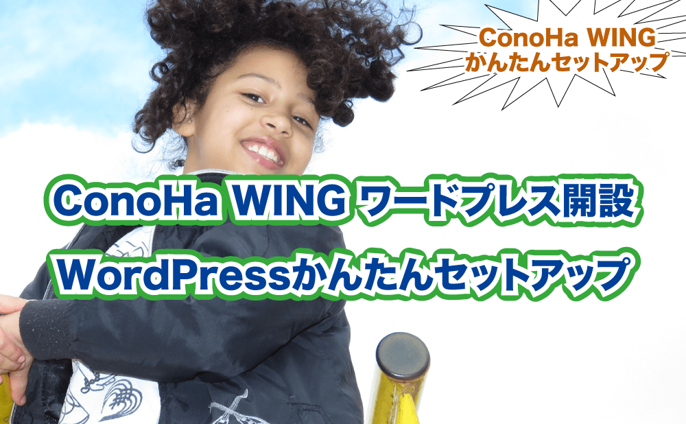 ConoHa WING ワードプレス開設 WordPressかんたんセットアップ