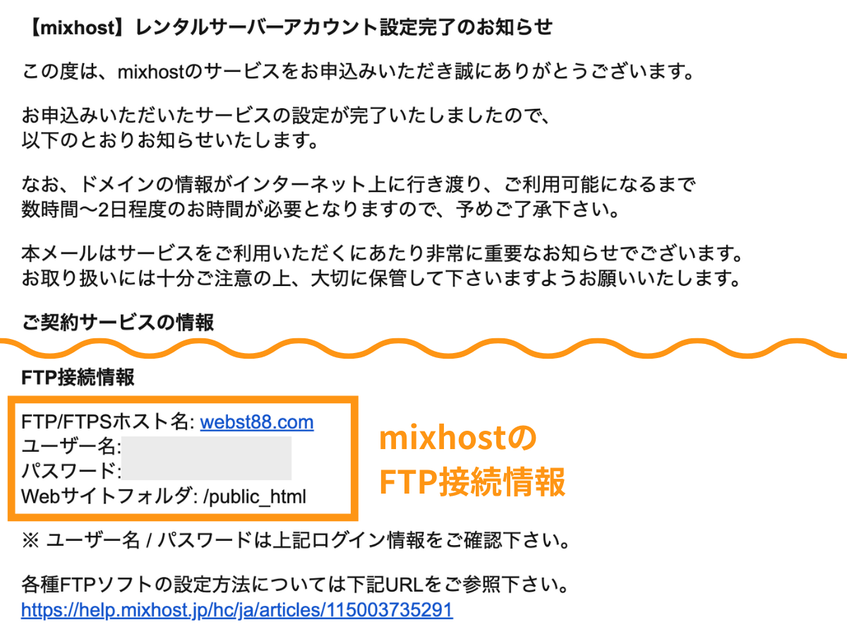 「【mixhost】 レンタルサーバーアカウント設定完了のお知らせ」FTP接続情報