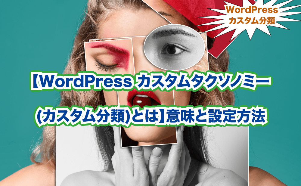 【WordPress カスタムタクソノミー (カスタム分類)とは】意味と設定方法