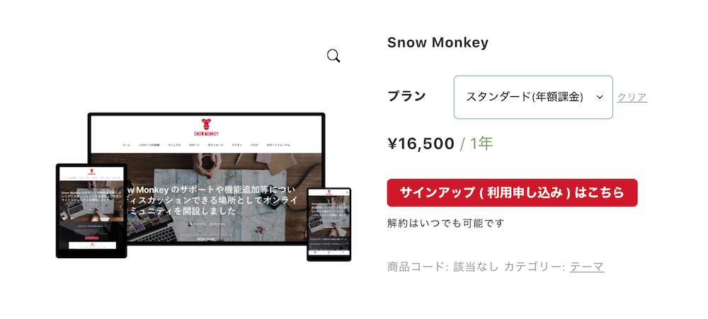Snow Monkey 購入画面