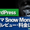 WordPressテーマ Snow Monkey　の使用レビュー・料金は？