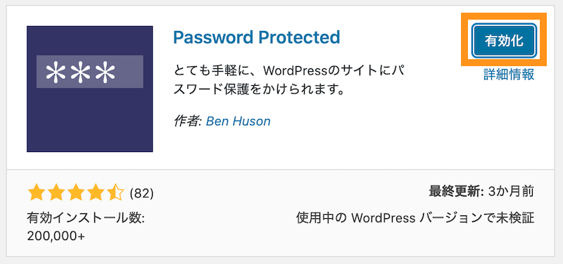 password protectedを有効化します