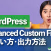 WordPress Advanced Custom Fieldsの使い方・出力方法