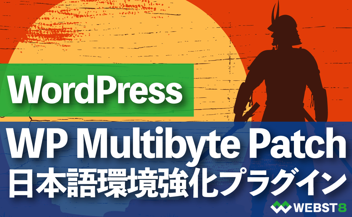【導入推奨WP Multibyte Patch】 日本語環境強化プラグイン