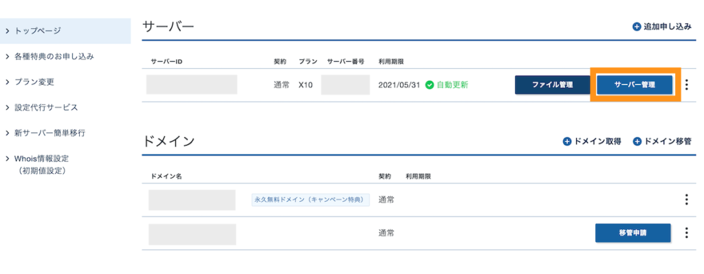 エックスサーバーアカウントパネル＞サーバー管理