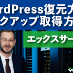 エックスサーバーWordPress復元方法 バックアップ取得方法