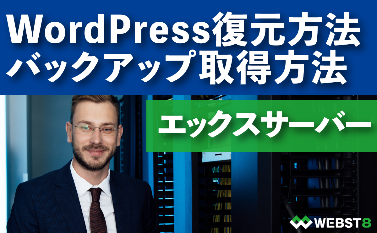 エックスサーバーWordPress復元方法 バックアップ取得方法