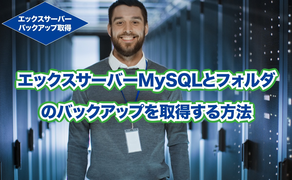 エックスサーバーMySQLとフォルダ のバックアップを取得する方法