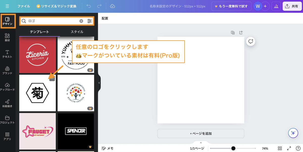 左にある「デザイン」アイコンをクリックして、「ロゴ」と検索するとロゴのテンプレートが表示されるので、任意のロゴをクリックします。王冠マークがついている素材は有料(PRO)限定です。