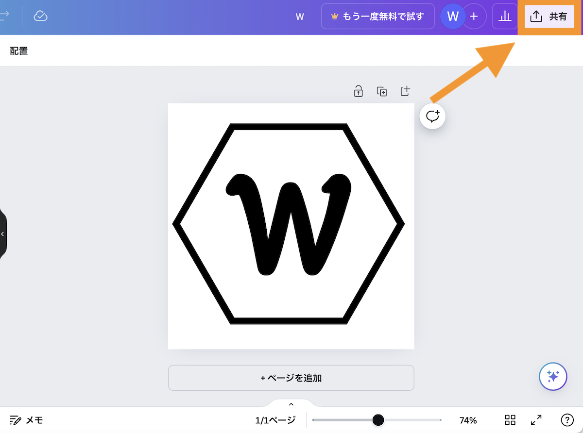 デザインが完了したら共有ボタンをクリックします。
