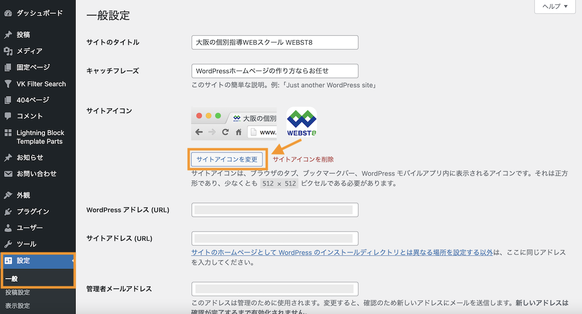 WordPress6.5から設定＞一般設定からサイトアイコンの設定が可能