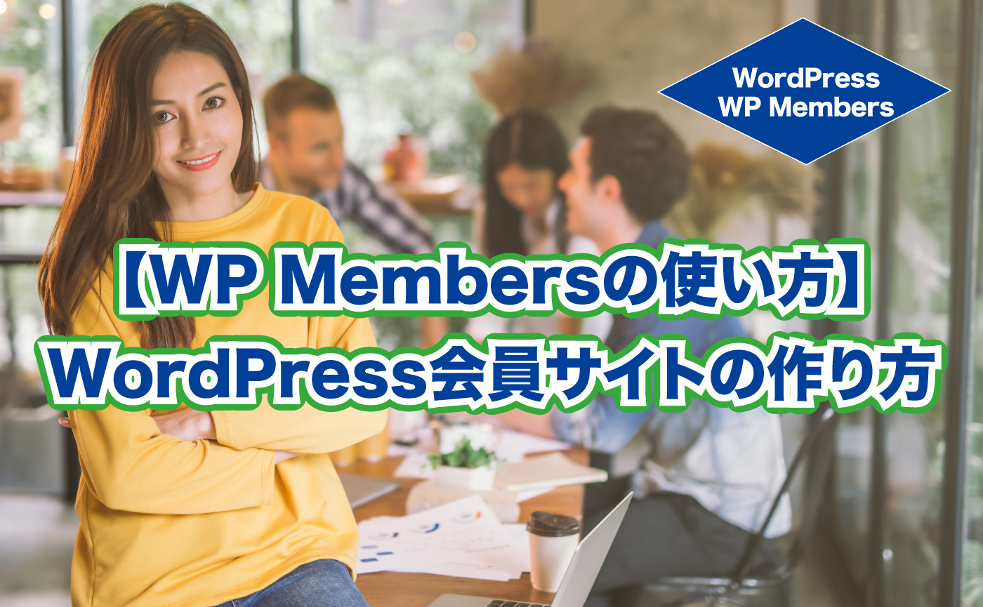 【WP Membersの使い方】 WordPress会員サイトの作り方