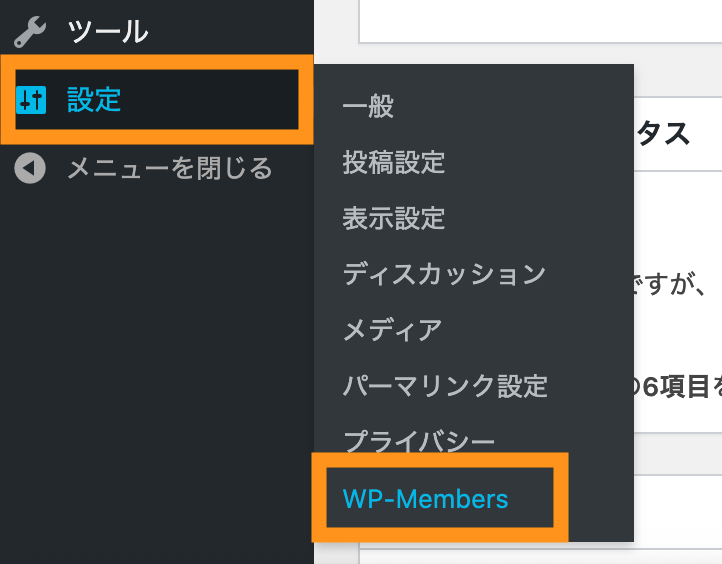 設定＞WP-Members