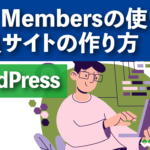 【WP Membersの使い方】 WordPress会員サイトの作り方