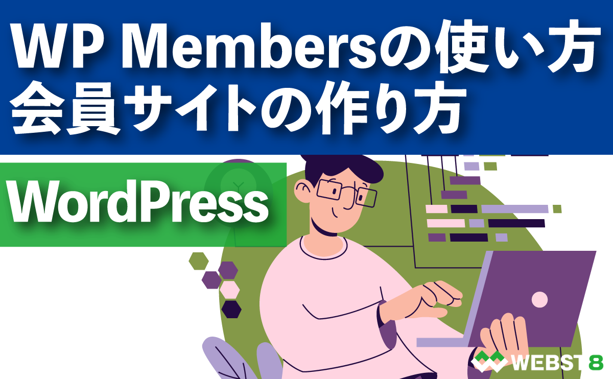 【WP Membersの使い方】 WordPress会員サイトの作り方