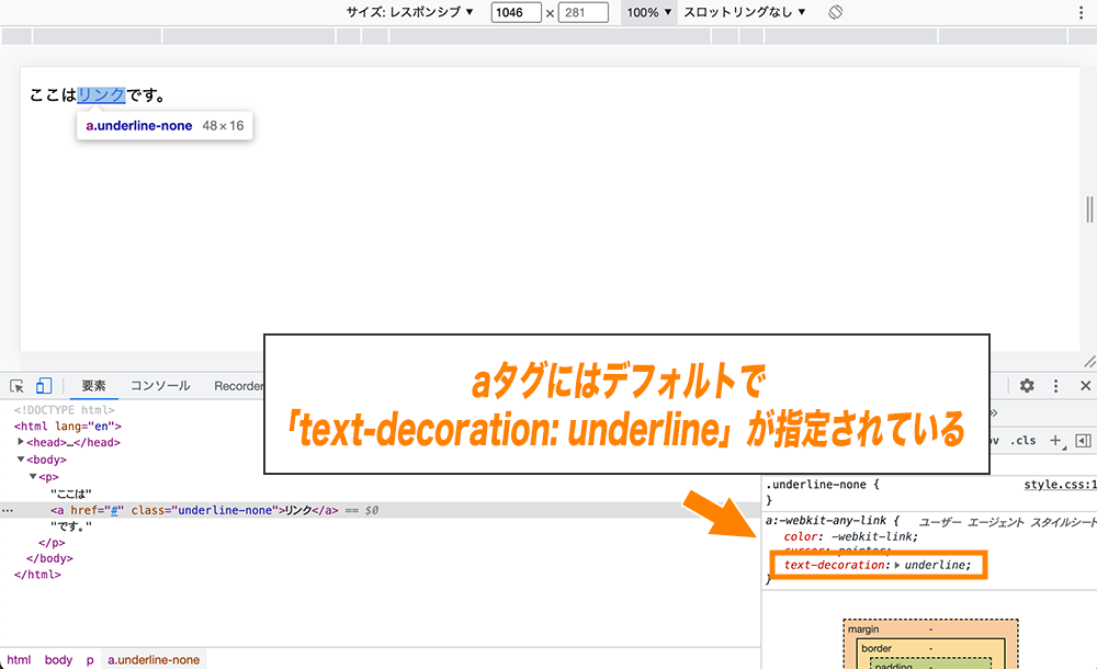 aタグにはデフォルトで「text-decoration: underline」が指定されている。