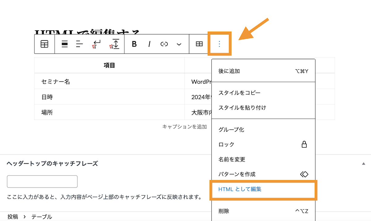 ブロック上のツールバー＞オプション＞HTMLを編集