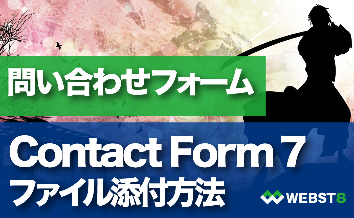 【Contact Form 7ファイル添付】 問い合わせフォーム ファイル添付方法