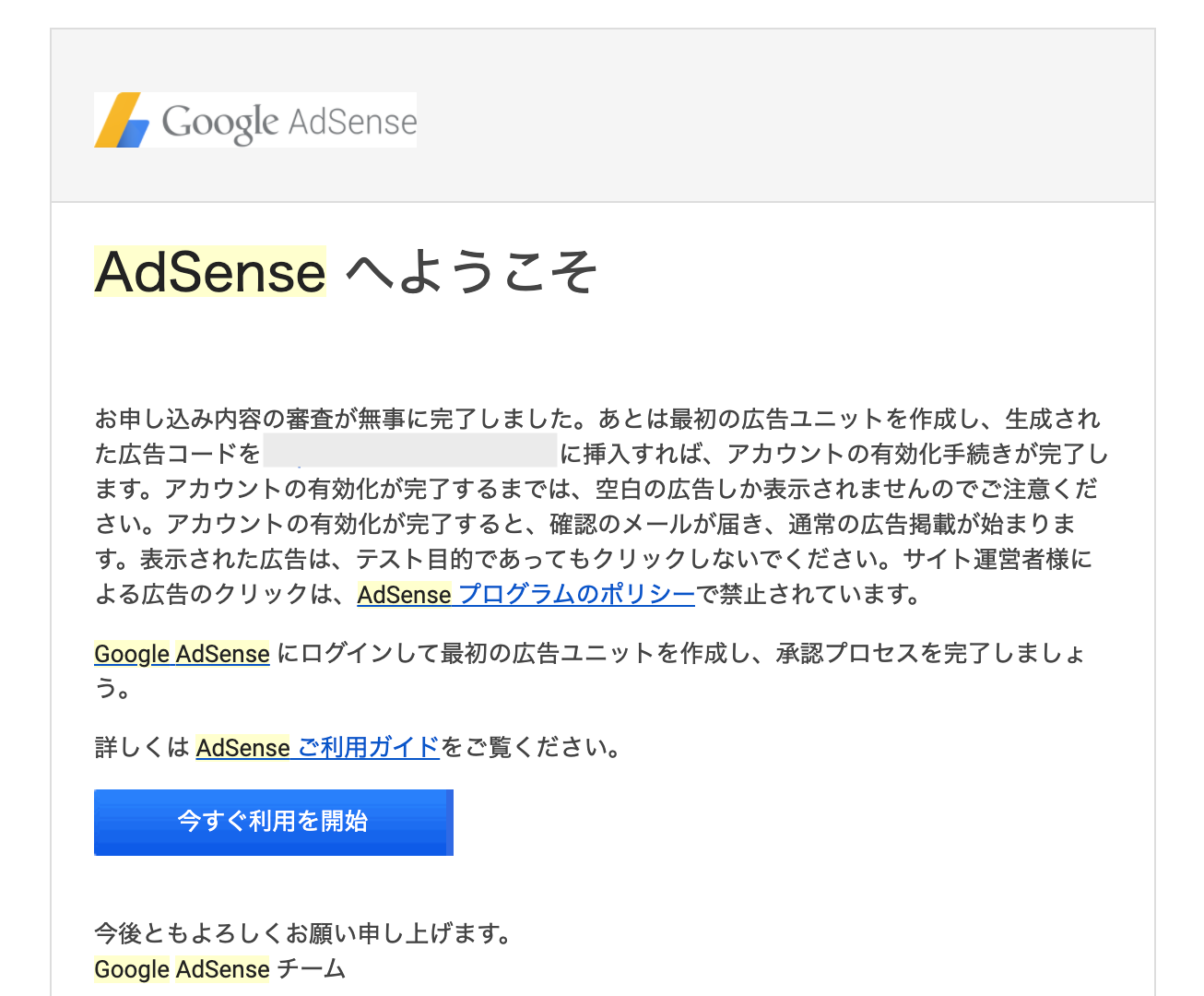 Google Adsense　合格通知