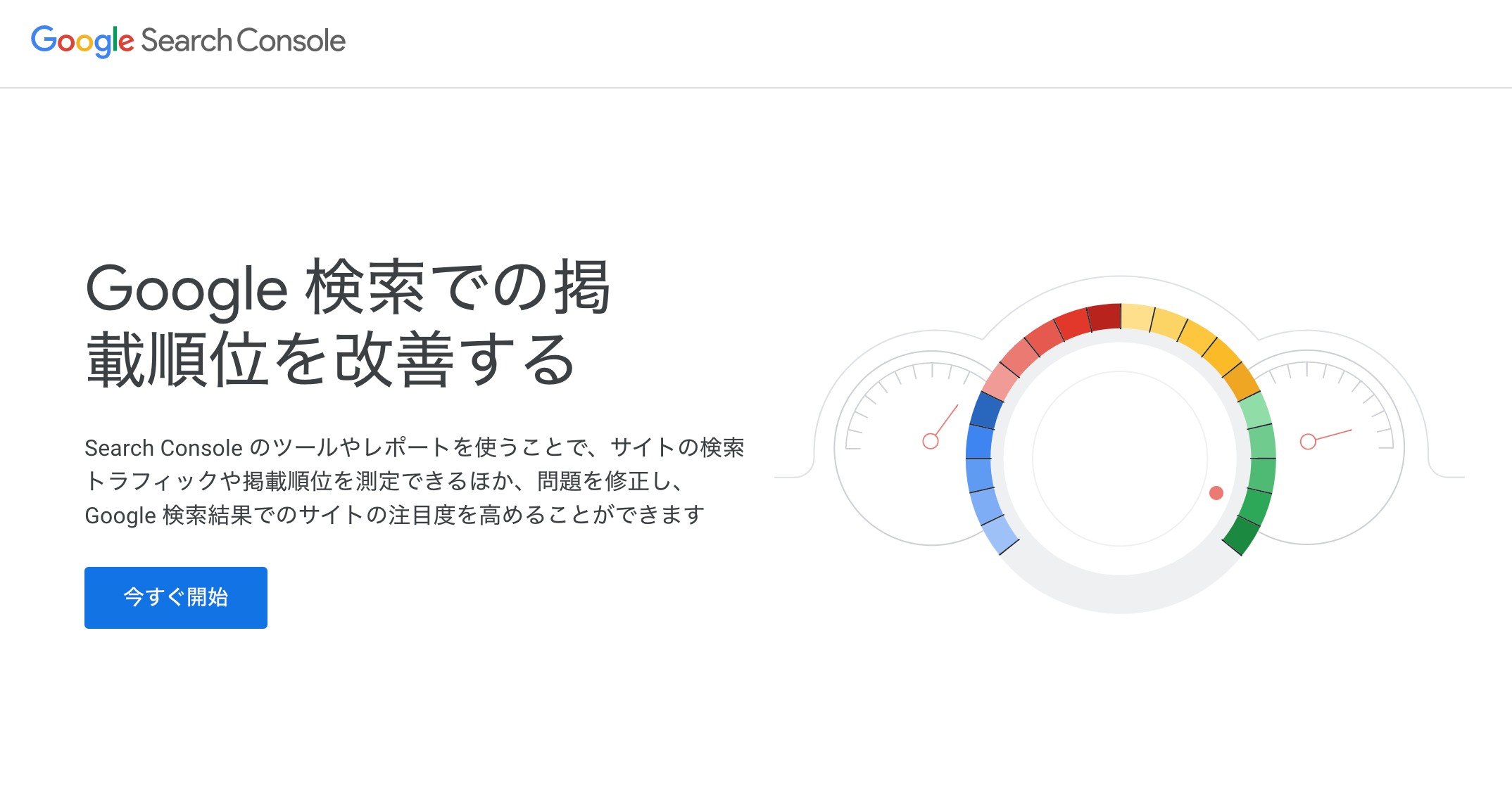 Google サーチコンソール(Search Console)トップページ