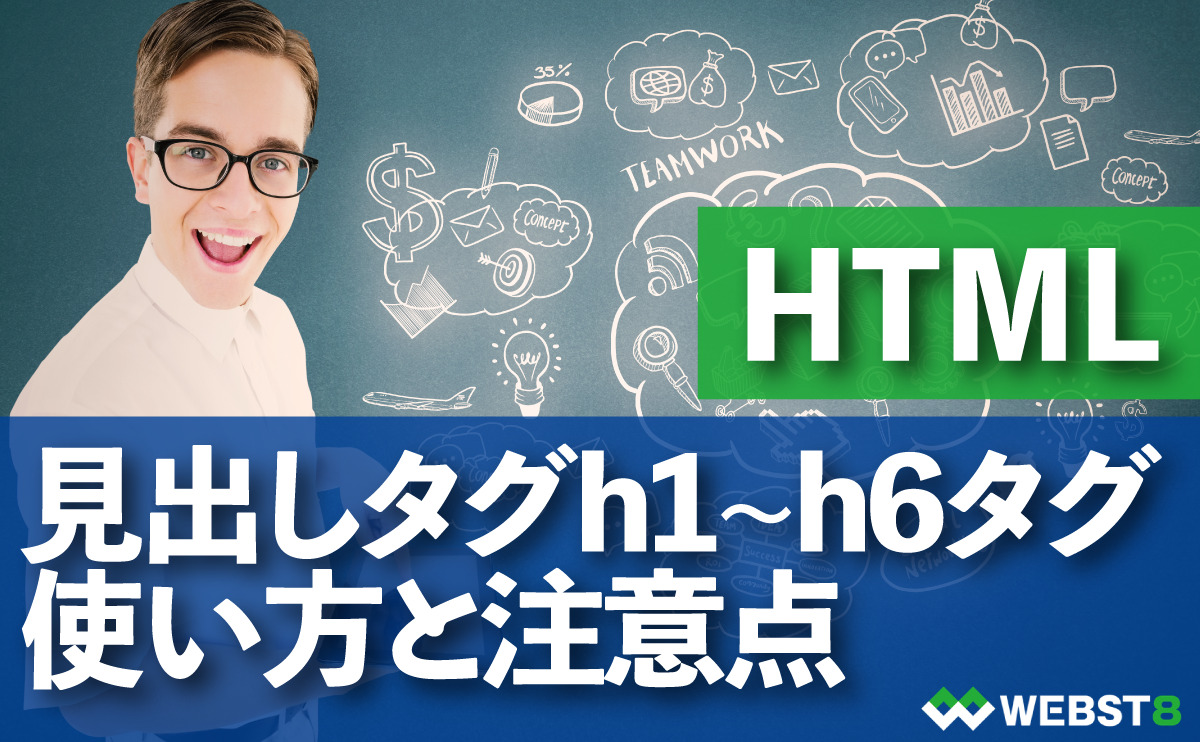 HTML 見出しタグh1~h6タグ 使い方と注意点
