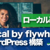 Local by flywhleel PC・ローカル環境にWordPressをインストールする方法
