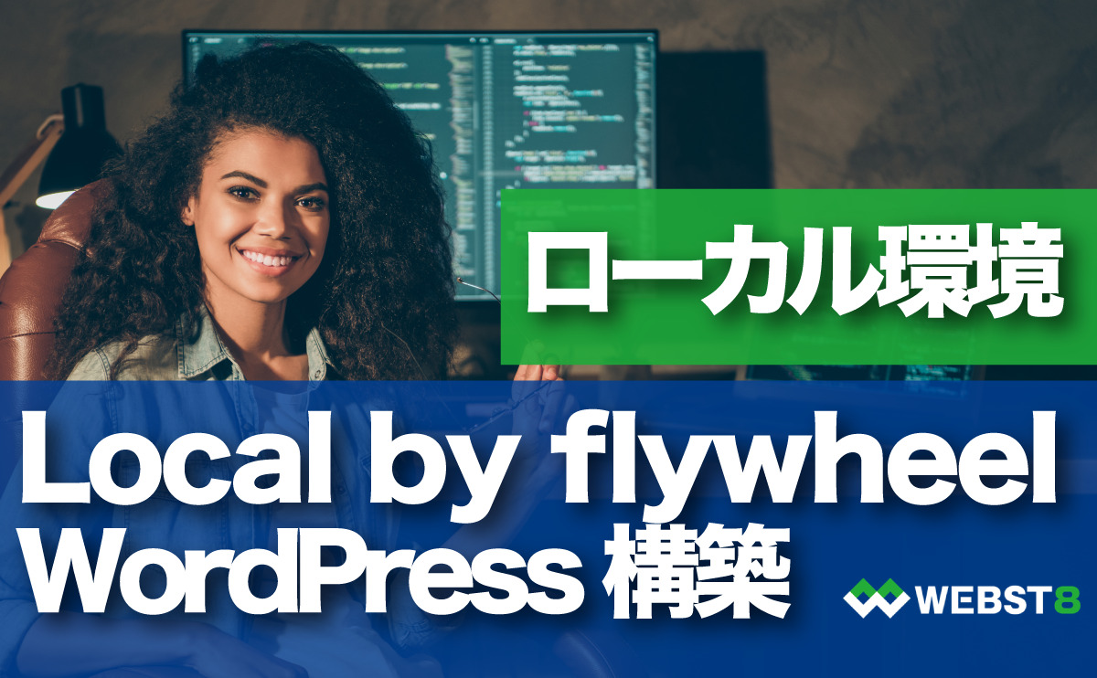 Local by flywhleel PC・ローカル環境にWordPressをインストールする方法