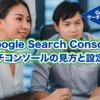 【Google Search Console】 サーチコンソールの見方と設定方法