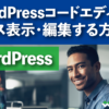 WordPressコードエディターでソース表示・編集する方法