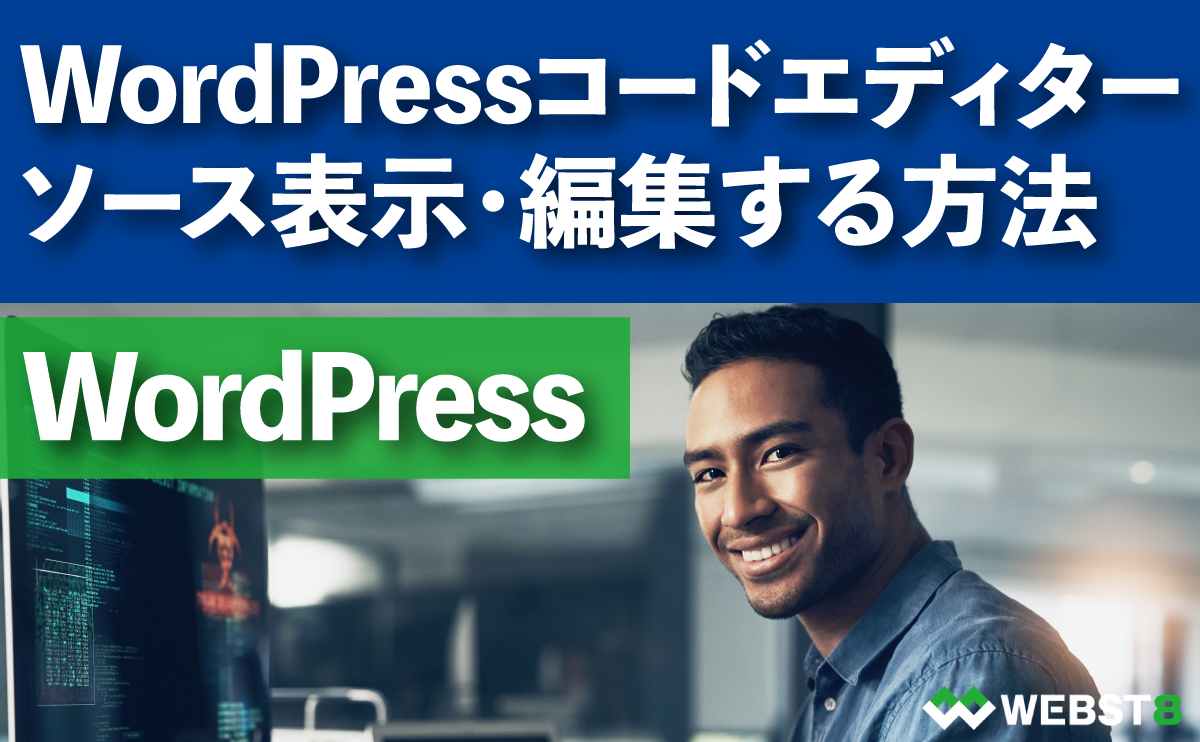 WordPressコードエディターでソース表示・編集する方法