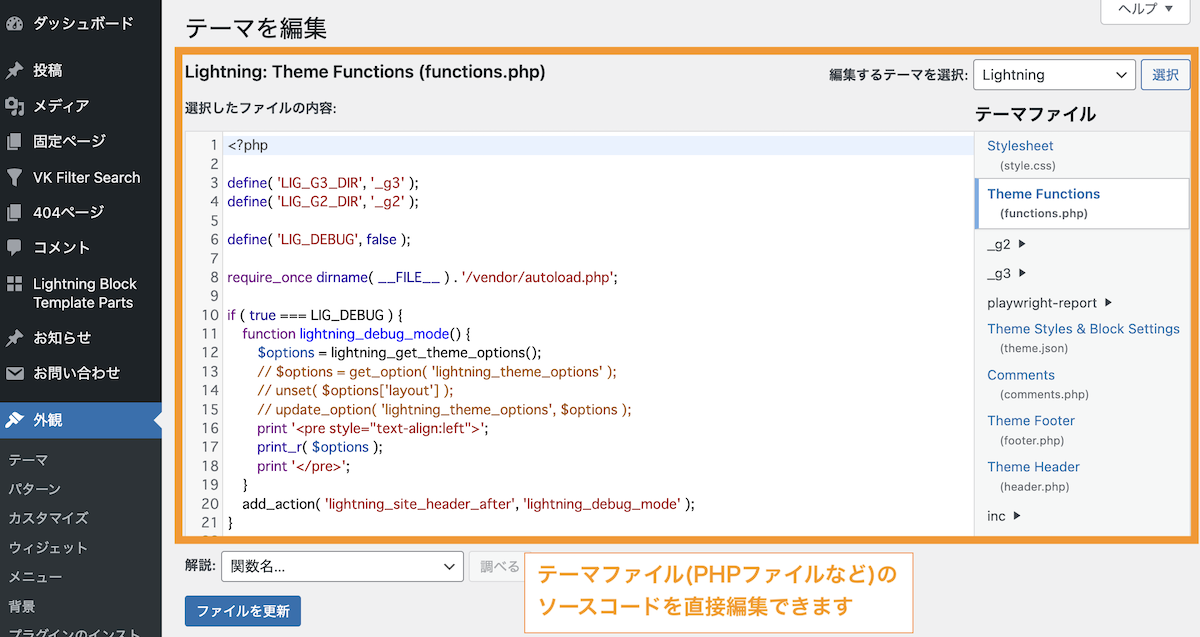 テーマファイル(PHPファイル)を直接編集することができます。