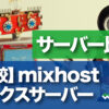 mixhost とエックスサーバー　サーバー比較