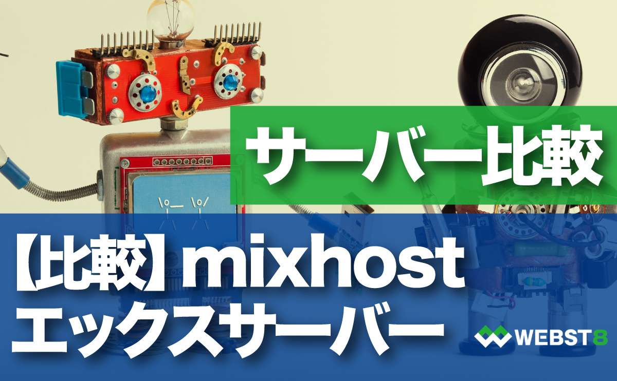mixhost とエックスサーバー　サーバー比較