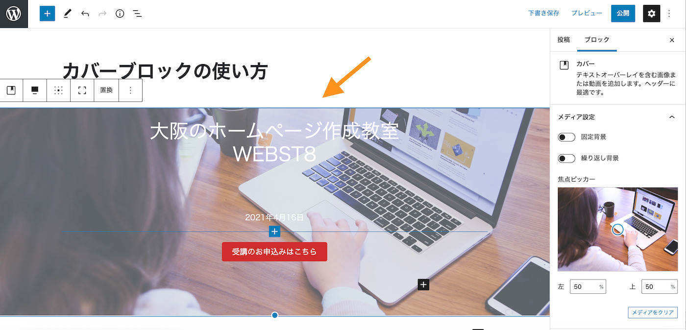 Wordperssカバーブロックの使い方 背景画像に文字を入れる方法 Webst8のブログ